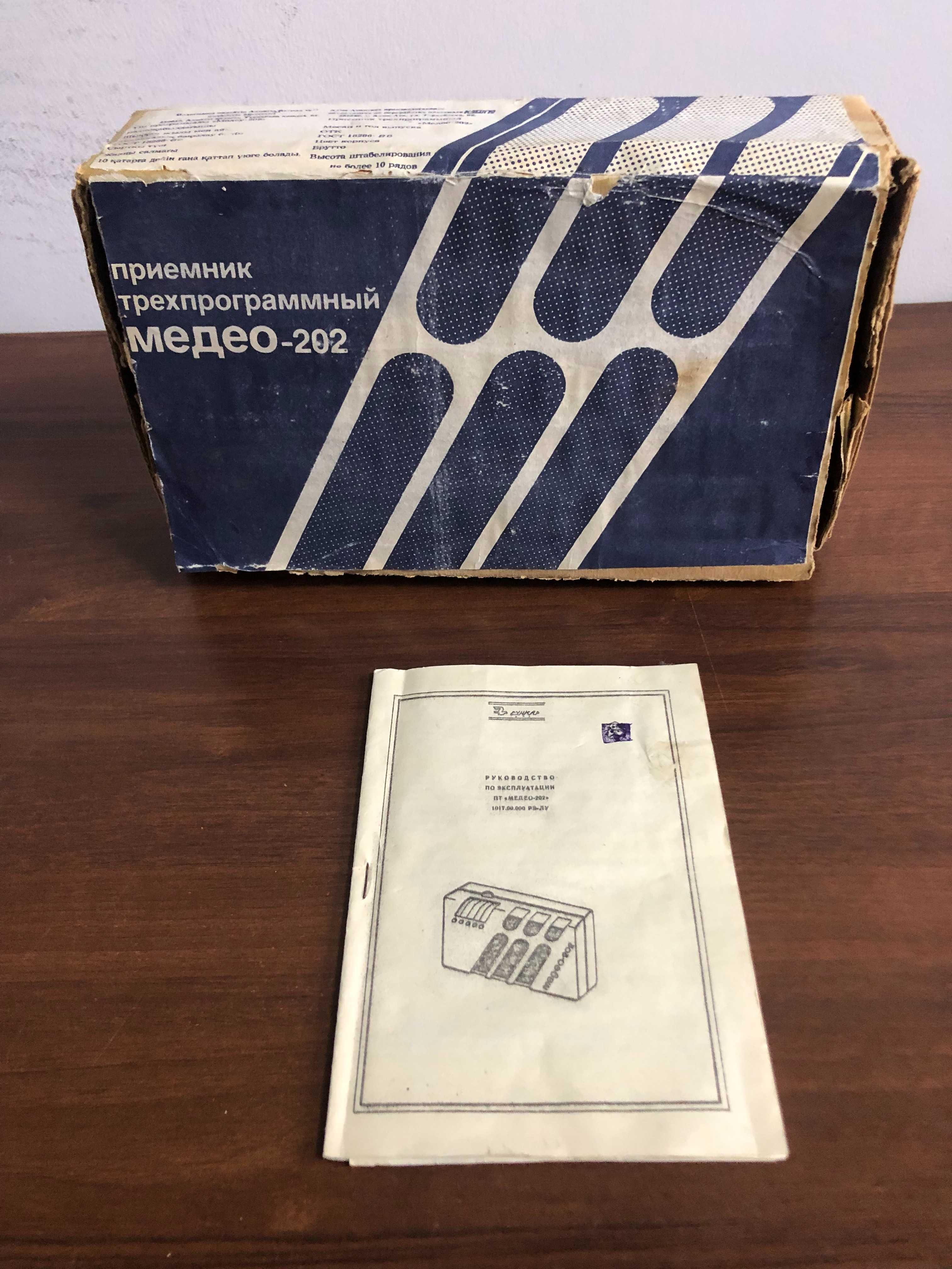 Продам приёмник трехпрограммный «Медео – 202» № 017235, октябрь 1993г.