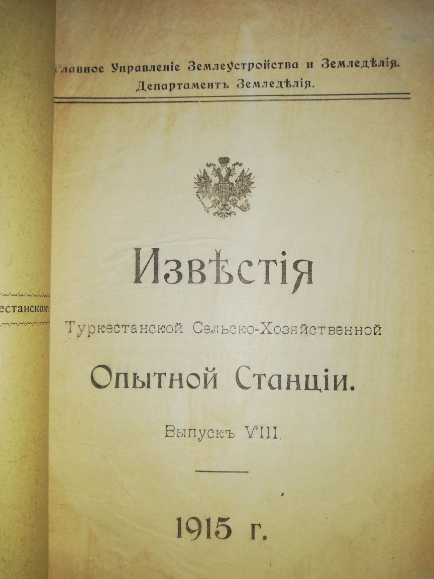 Сборник о Туркестанском сельском хозяйстве.