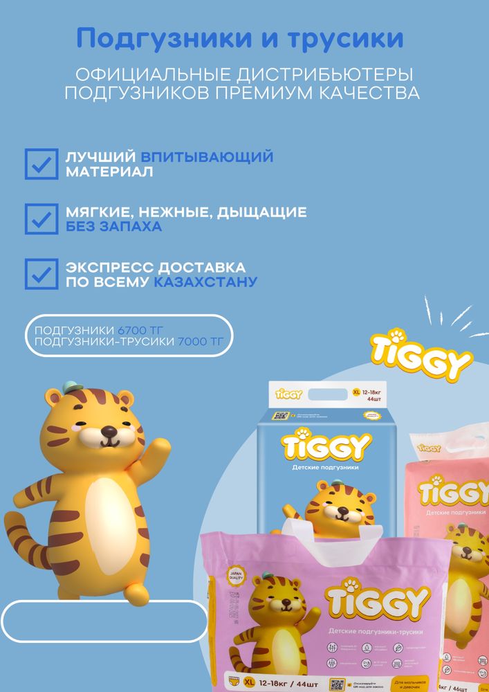 Продаю подгузники премиум качества казахстанкого бренда TIGGY