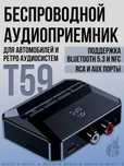 Bravus T59 NFC ресивер беспроводной аудио приемник для авто и колонок.