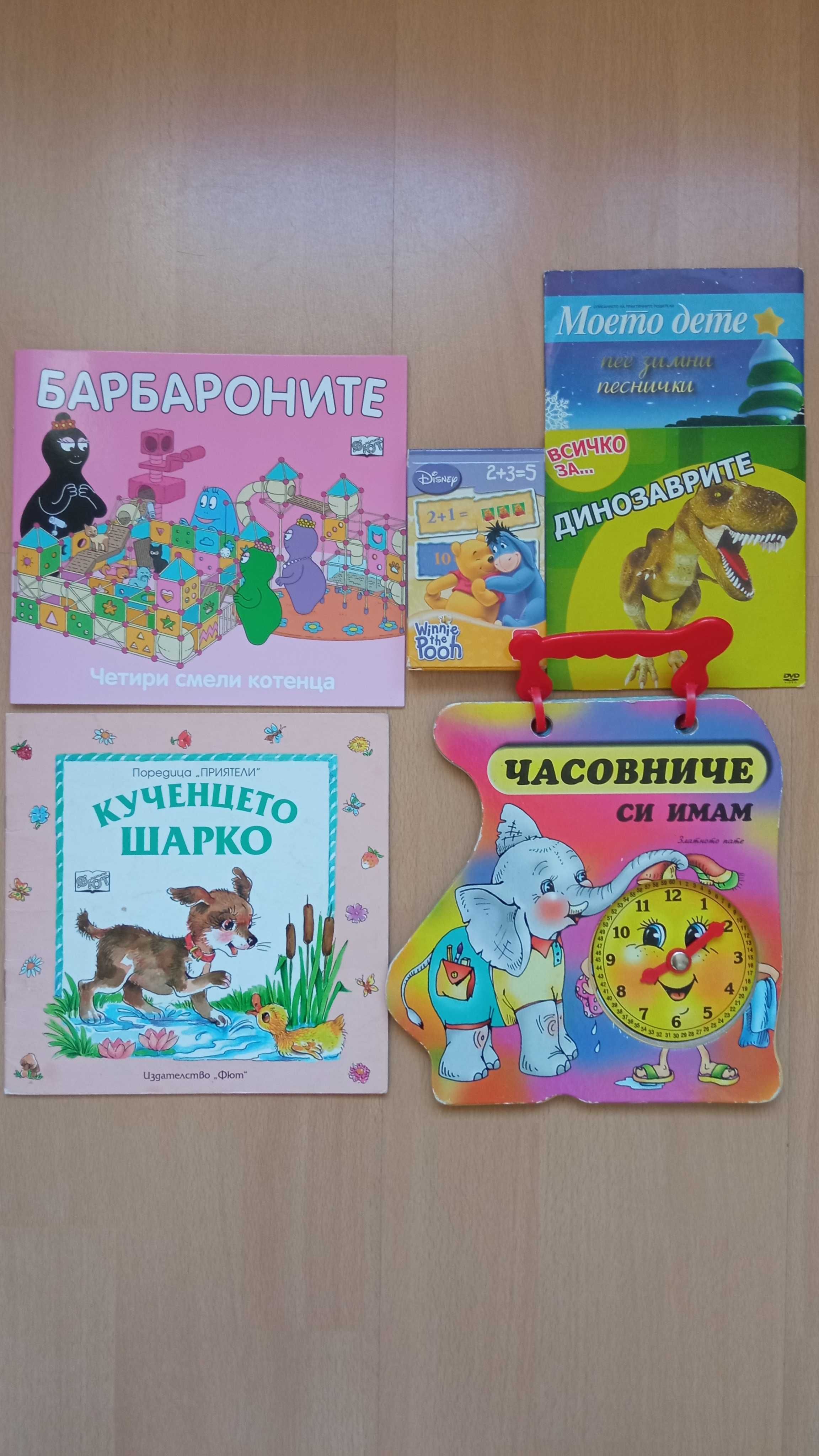 Книжки с барбарони, часовник, карти, динозаври, диск с песни-всичко 13