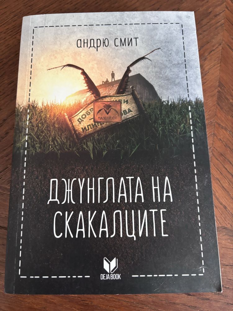 Стивън Ериксън - Андрю Смит