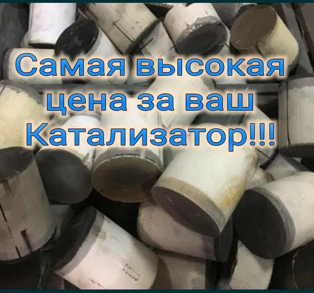 Катализатор Дорога