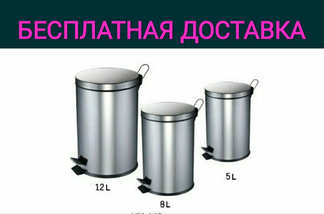 Urna musur chelak Урна мусорные бак урны педалный челак доставка бепул