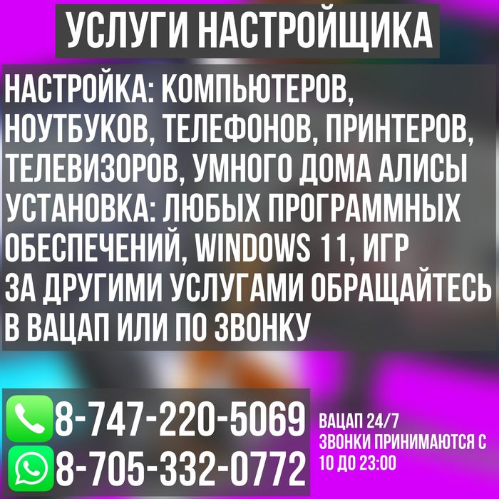 Услуги настройщика и программиста