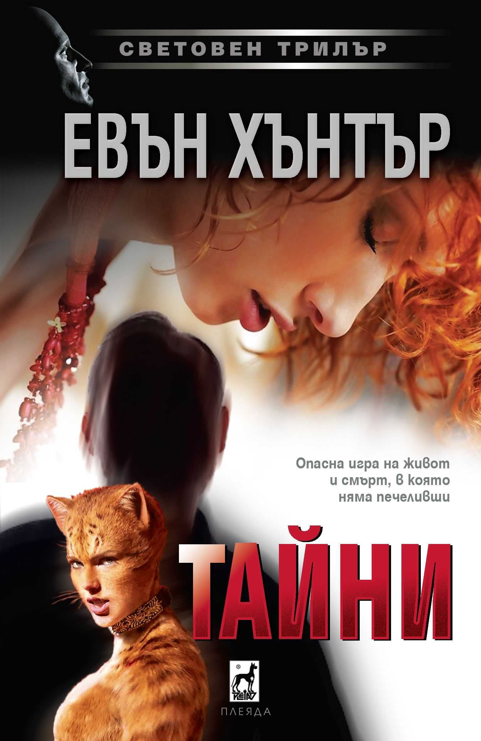 Трилъри и криминални романи -  07:
