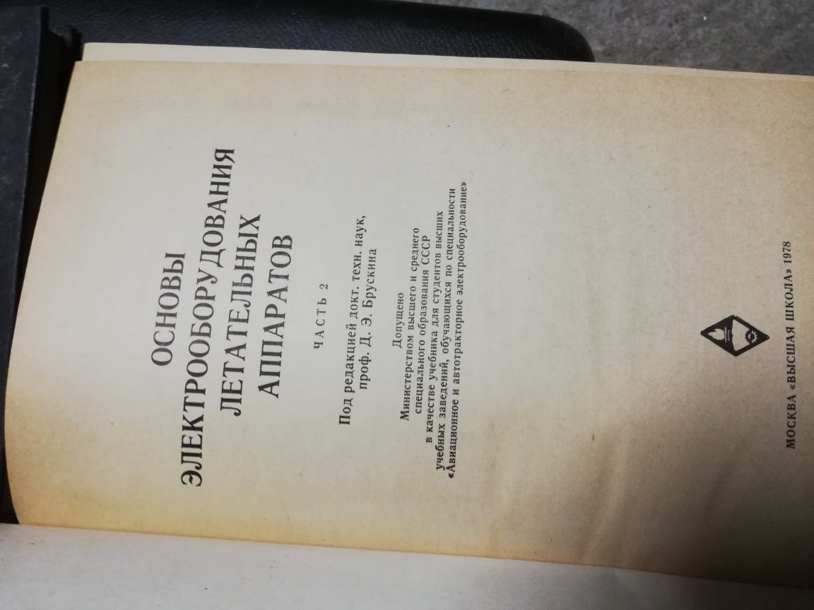 Учебници за авиационно електро и прибор но оборудване.