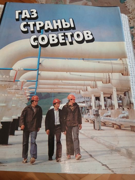 Книга-альбом,"Газ страны Советов".