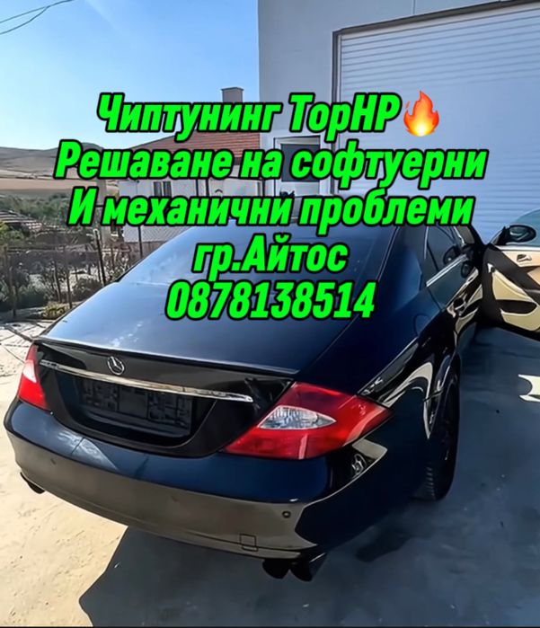 Чиптунинг и решаване на софтуерни проблеми гр.Айтос