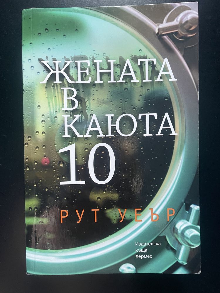 Жената в каюта 10 - Рут Уеър