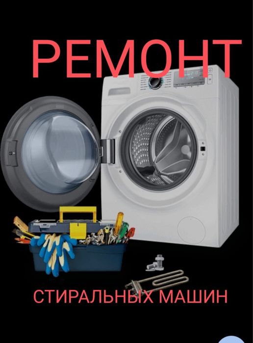 Ремонт стиральных машин автомат на дому