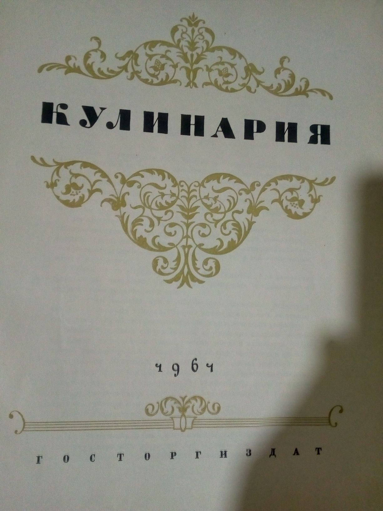 Кулинария 1961 год издания