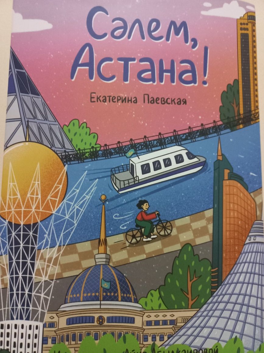 Скидываю страницы из книги "Салем, Астана!"