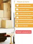 Грузчики, погрузка. Разнорабочие. Перевозка мебели. Переезд. 24/7
