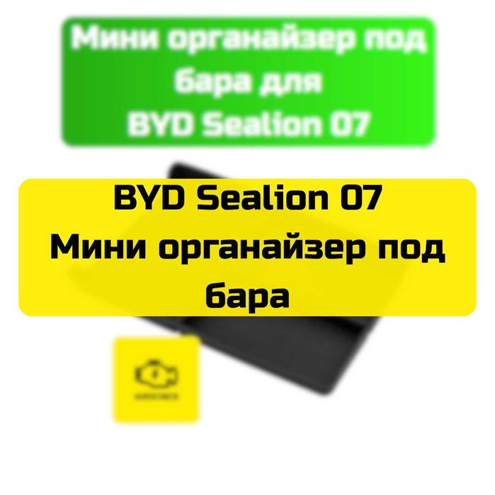 Мини органайзер под бара для BYD Sealion 07 от «Autocheck.Shop»