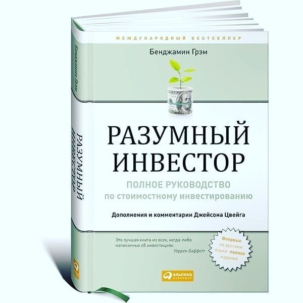 Разумный  Инвестор  Бенджамин Грэм полное руководство по  стоимостному