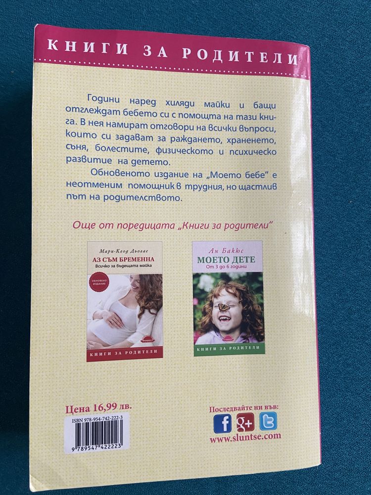 Моето бебе книга от 1 ден до 3 години Ан Бакюс