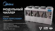 Чиллер-фанкойл MIDEA/Chiller/Fancoil/Чиллер/Chiler/250кВт на СКЛАДЕ