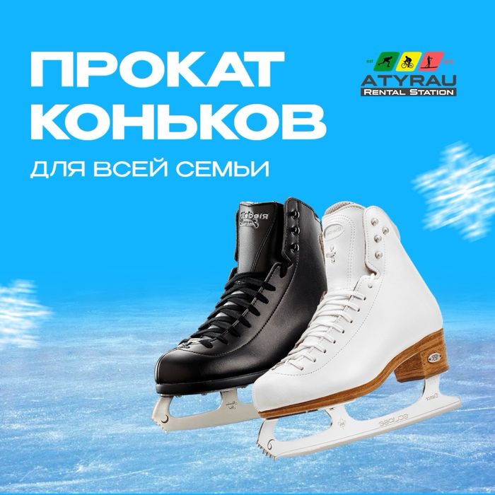Прокат коньков в Атырау