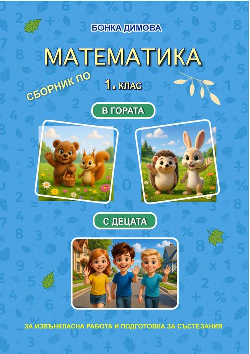 Сборник по състезателна математика „МАТЕМАТИКА В ГОРАТА / С ДЕЦАТА“