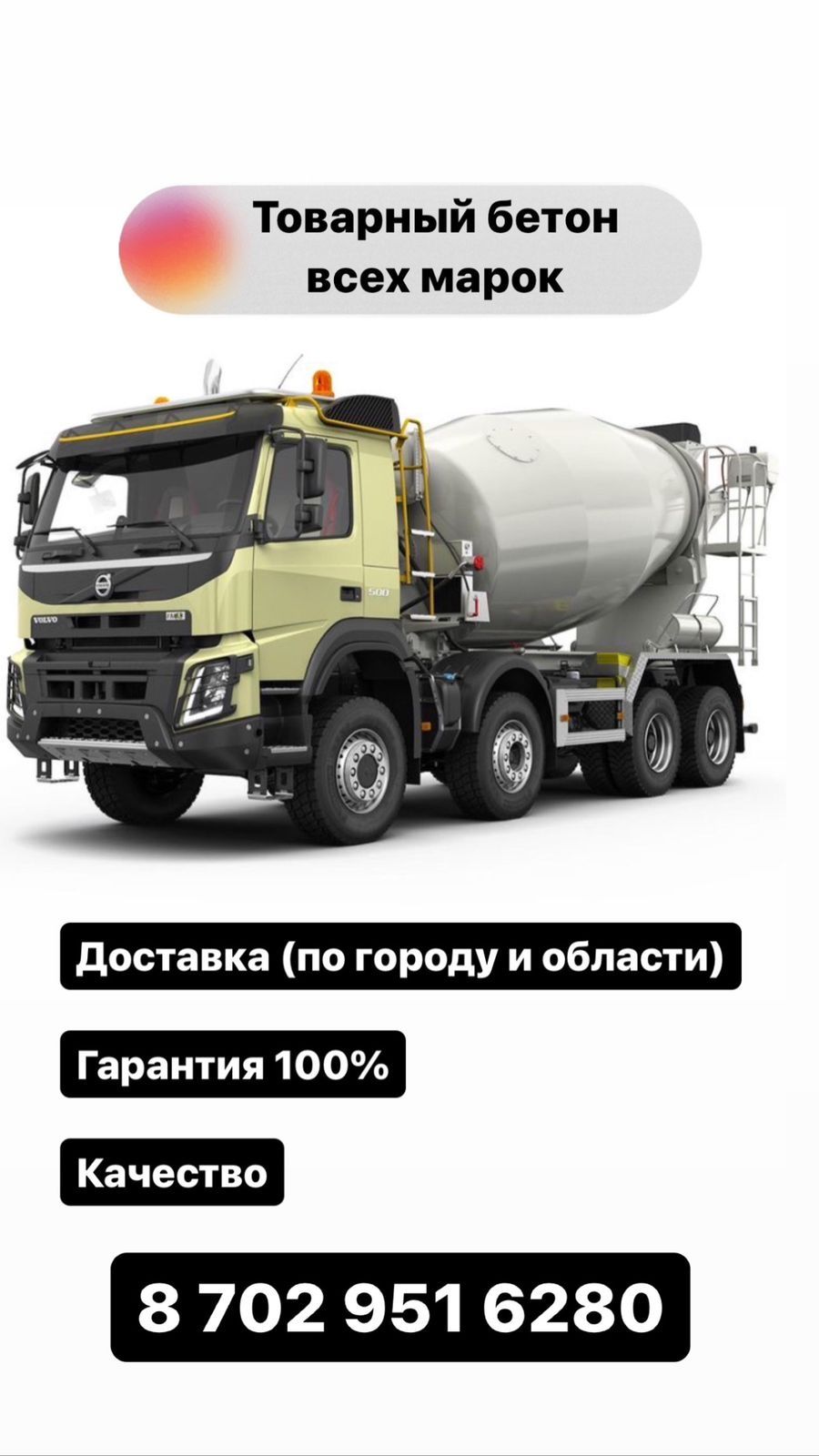 Продам товарный бетон! Гарантия качества! Доставка! Аренда!