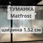 Матовая пленка прозрачная (ТУМАНКА)