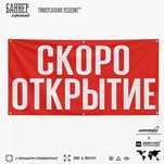 Баннер "ПРОДАЕТСЯ" "СКОРО ОТКРЫТИЕ" магазин рынок на стену ДОСТАВКА