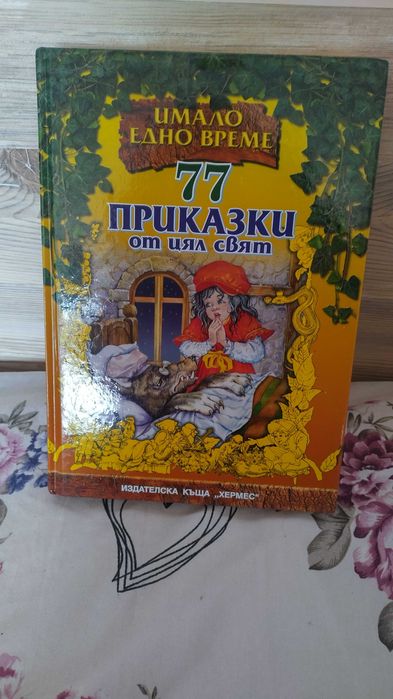Книги с приказки Имало едно време