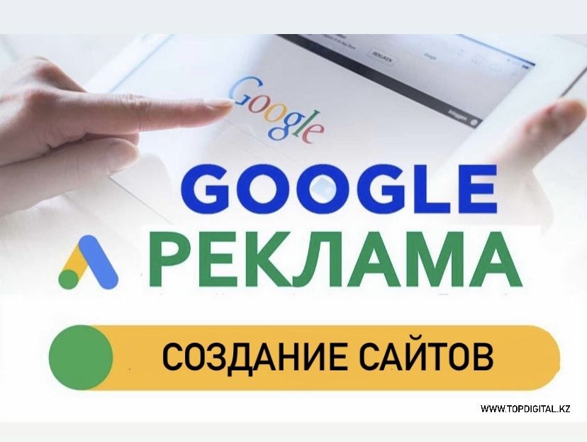 Реклама в гугл / Google / Контекстная реклама / Гугл реклама / Гугл