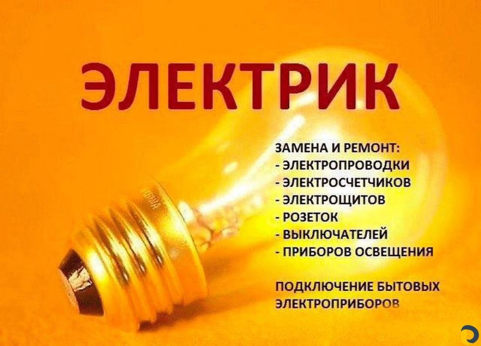 Услуги электрика