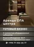 Аренда под СПА массажный центр/хиджама/мануальная терапия