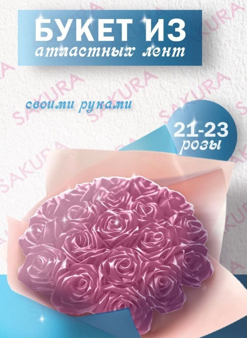 Набор для букета из атластных лент