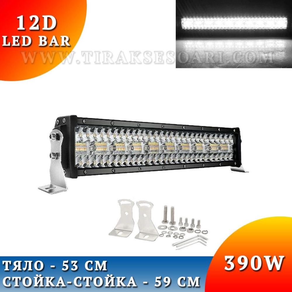 12D Мощен LED BAR 390W 59 CM 12Д ЛЕД БАР