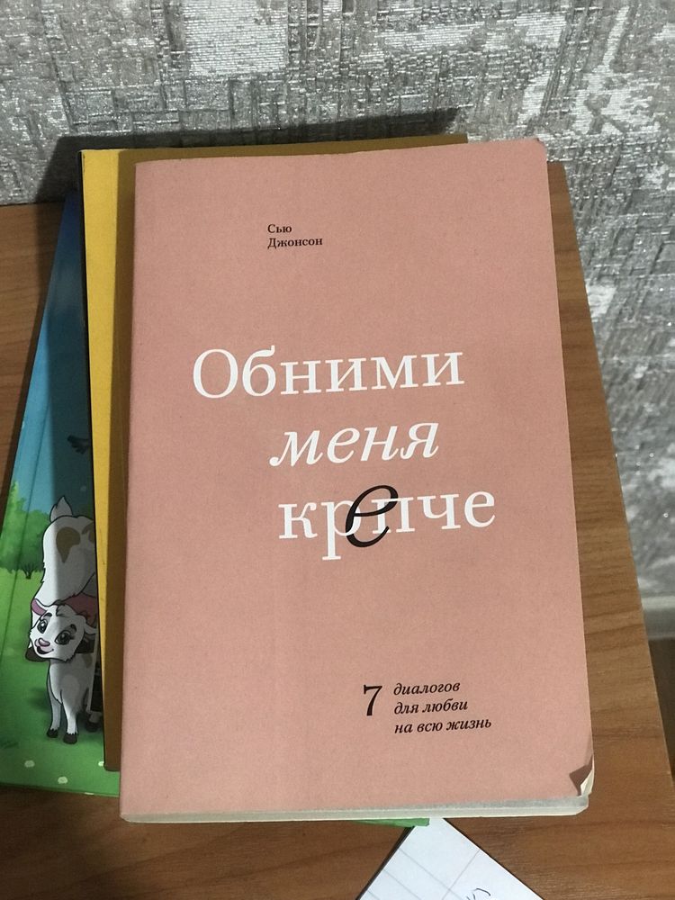 Обними меня крепче книга