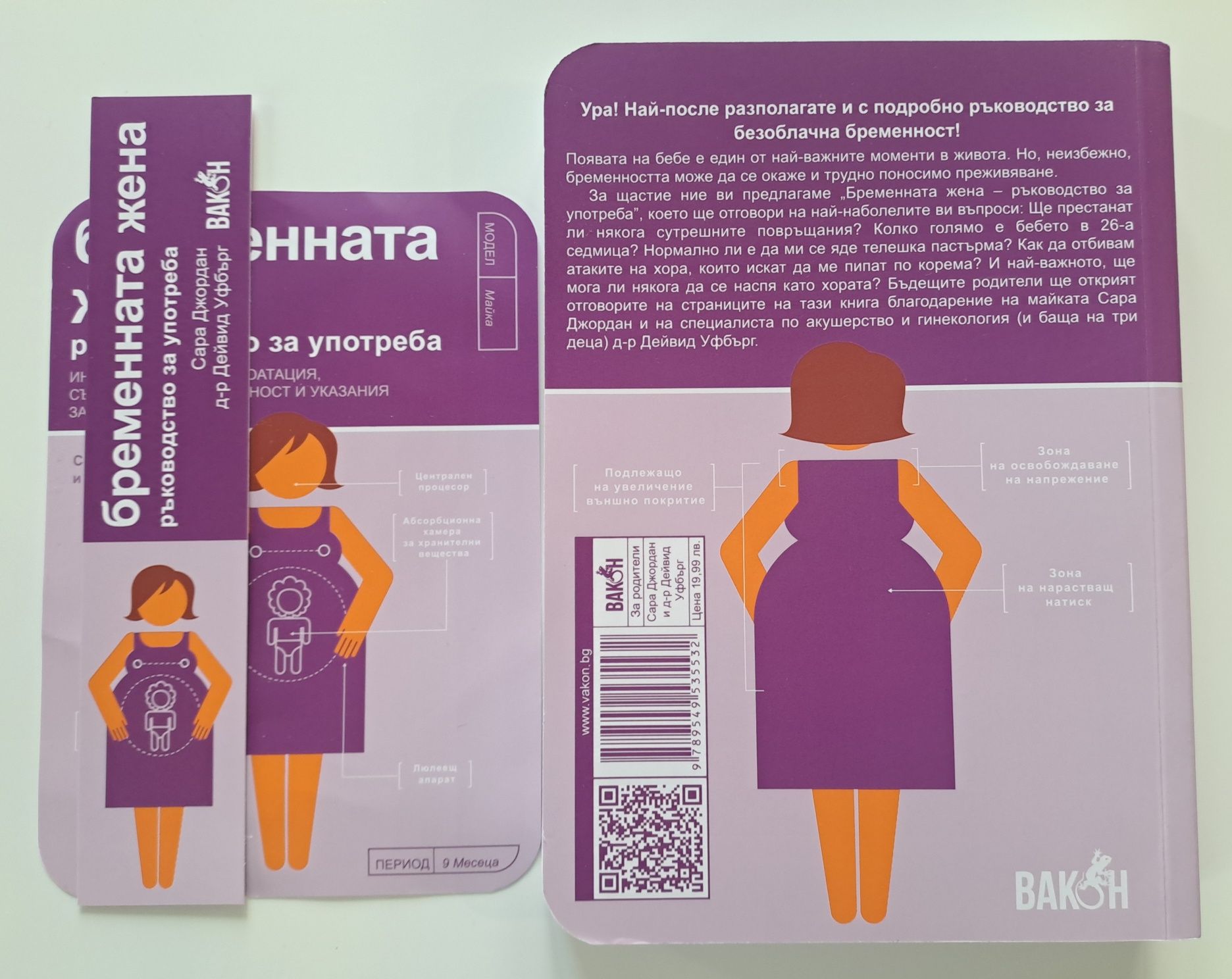 Книга "Бременната жена: Ръководство за употреба"