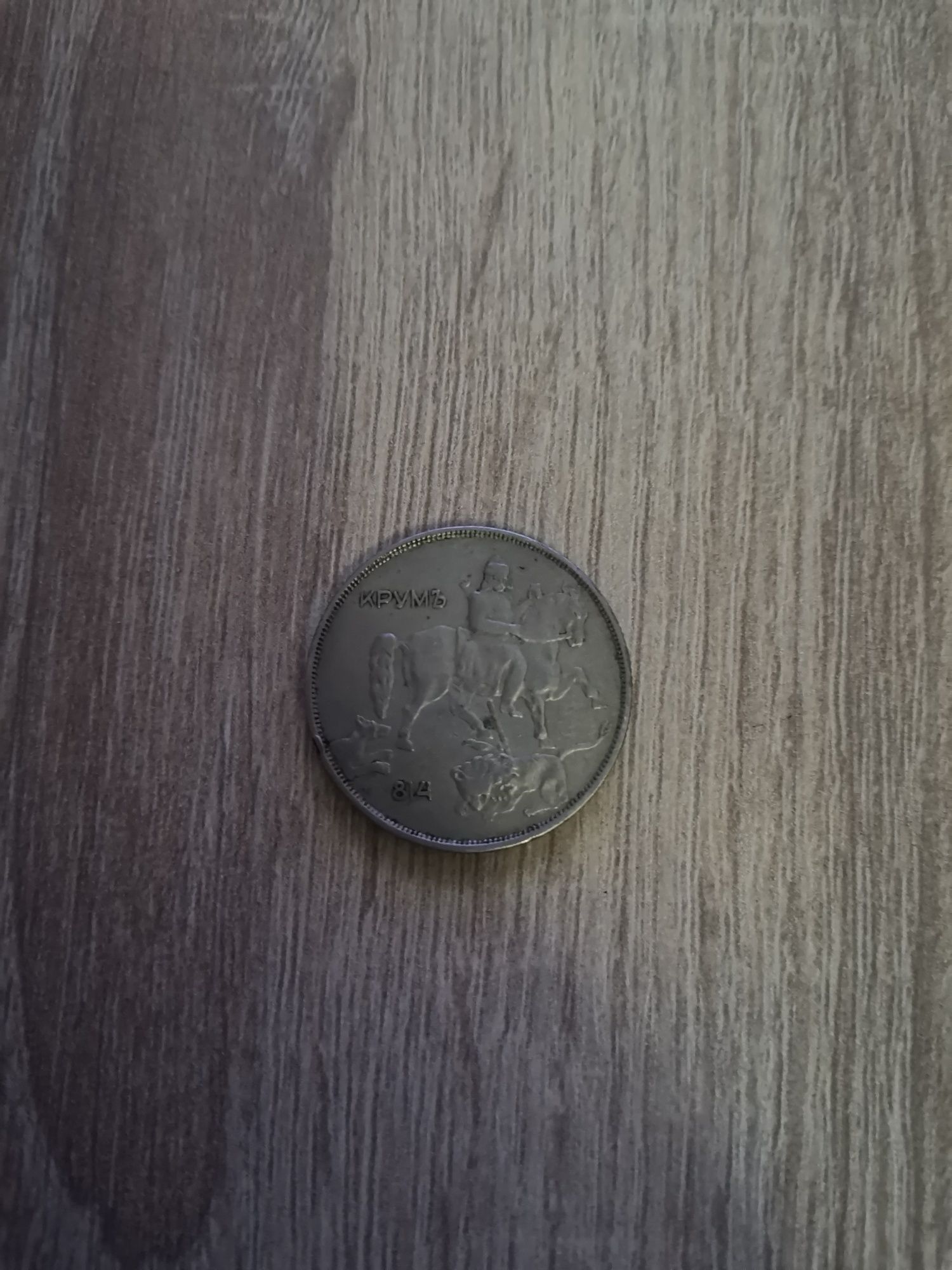 Продавам стaринни монетки - 10лв от 1943г. и 5лв от 1930г.
