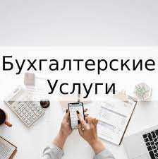 Бухгалтерские услуги