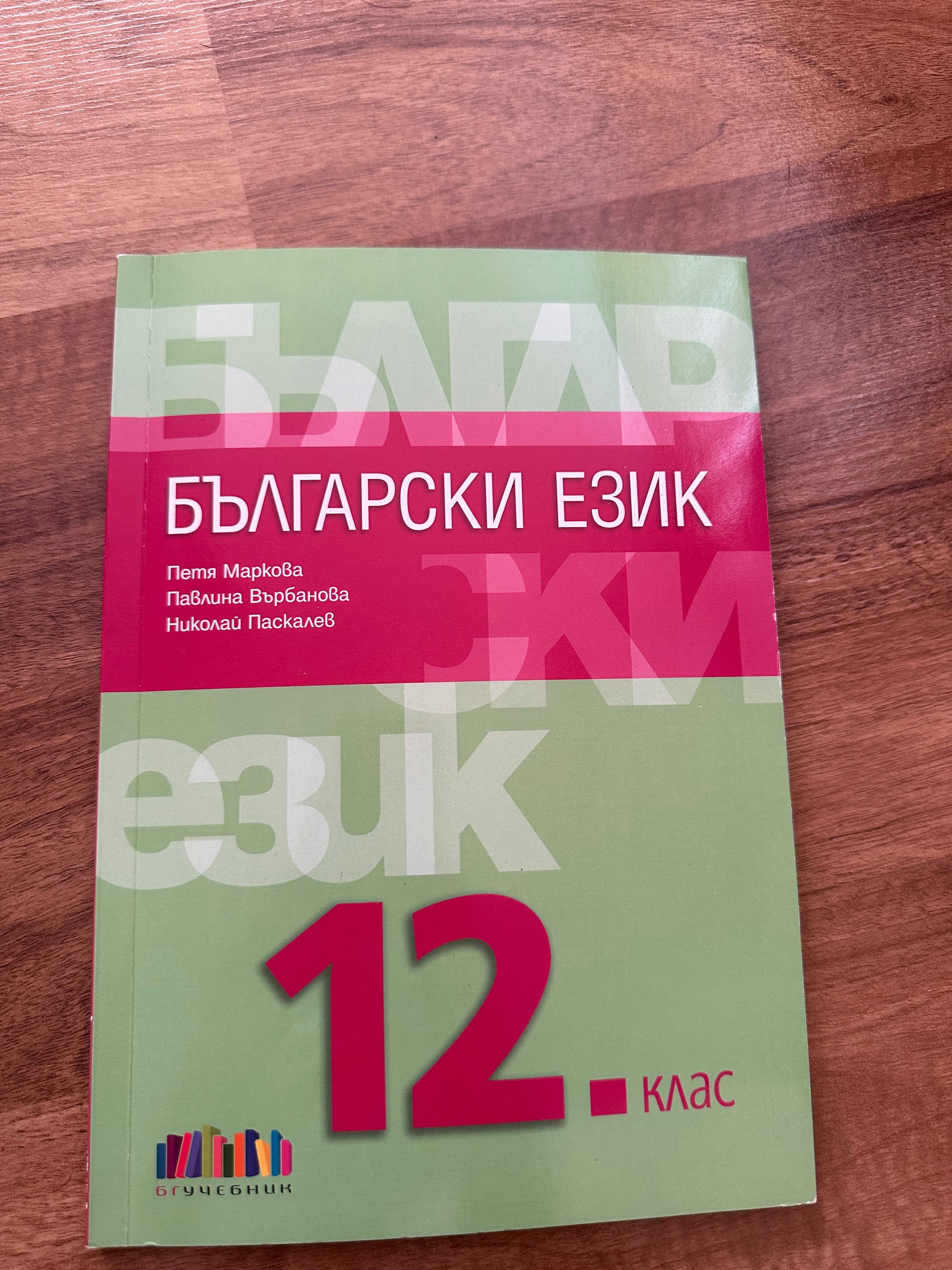 Продавам учебник по български език 12 клас