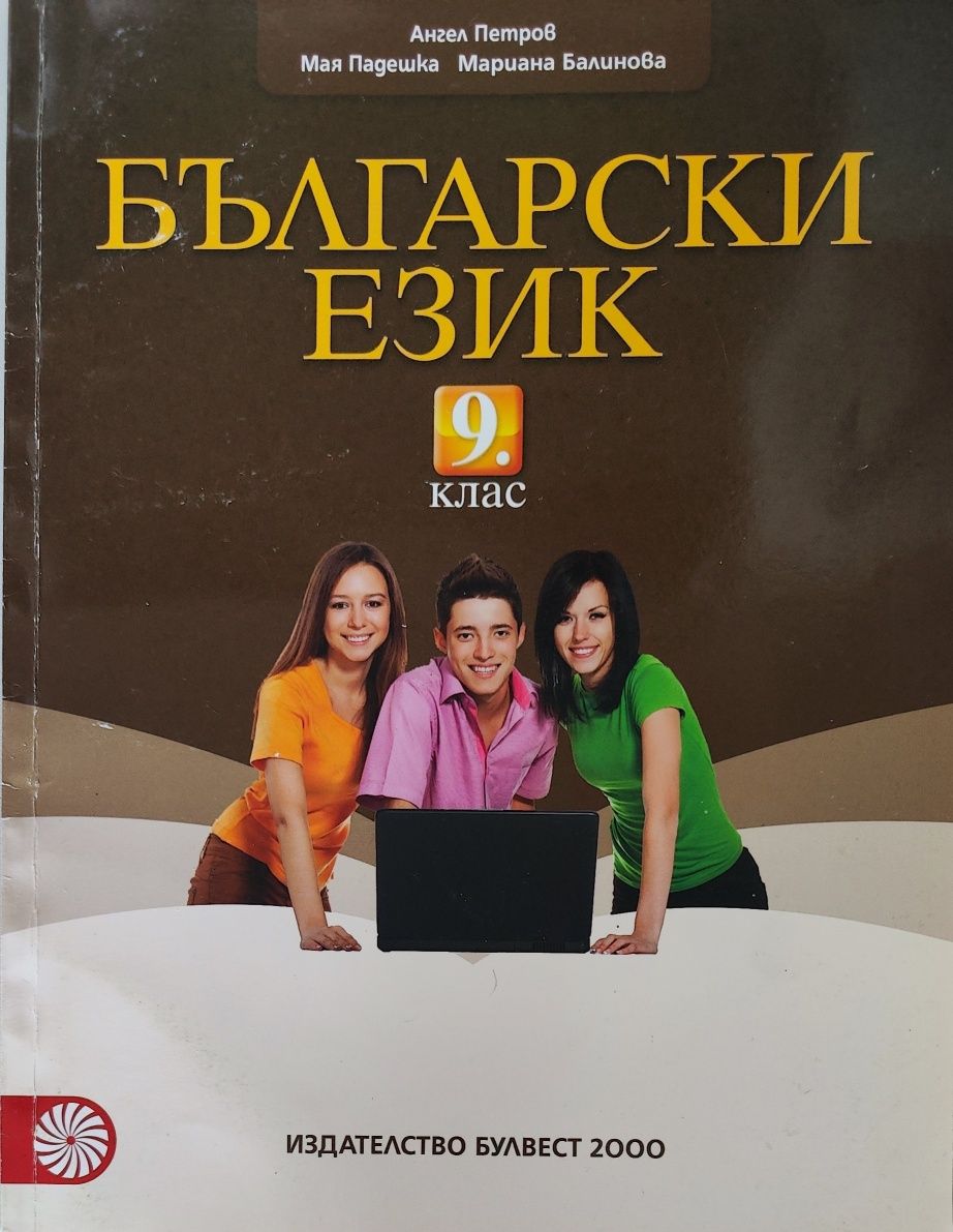 Учебник по Български език, 9клас