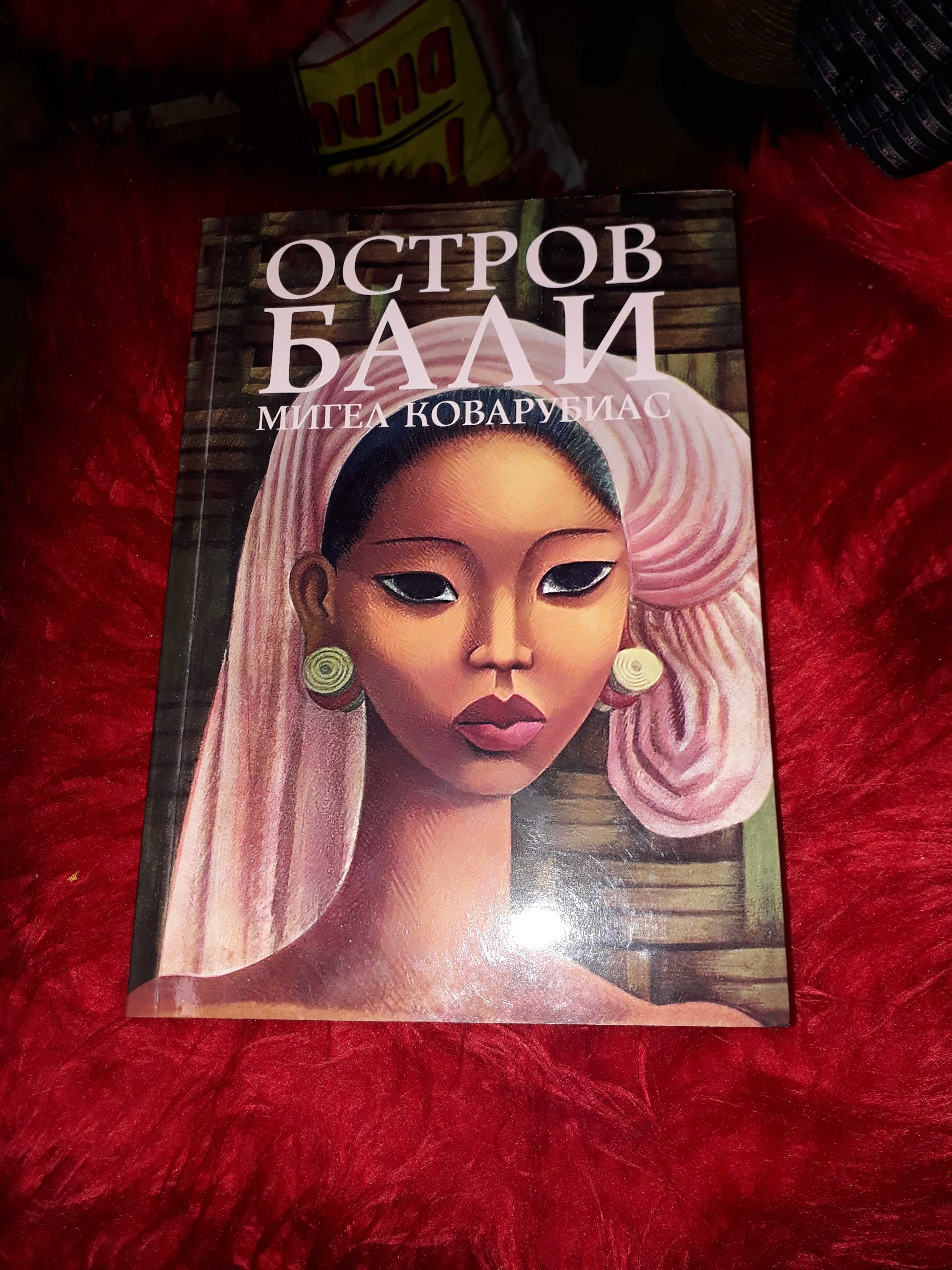 Книгата "ОСТРОВ БАЛИ" от Мигел Коварубиас