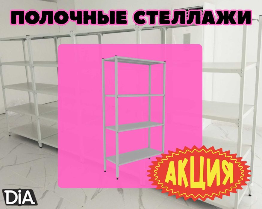 Стеллаж с полками, Акция, металлические стеллажи,архивный стеллаж alsp