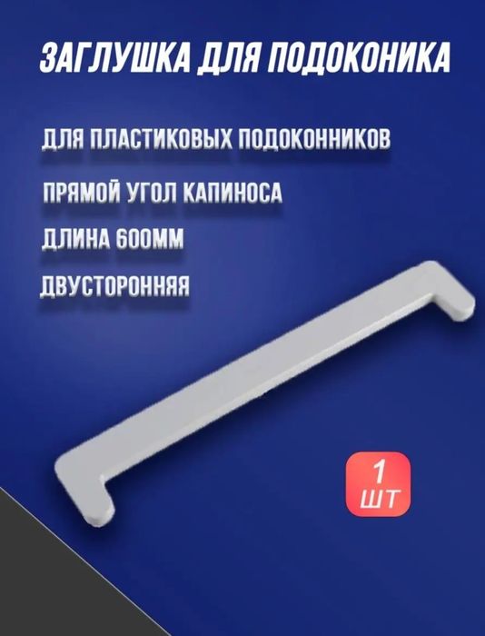 Заглушка для подоконника