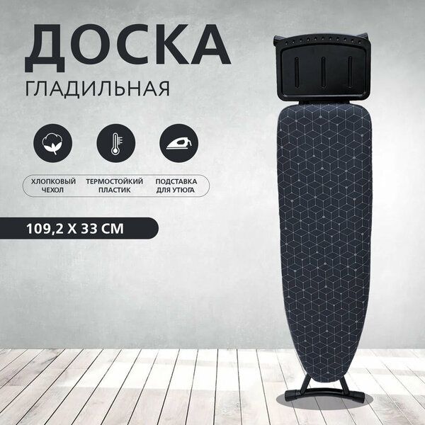Гладильная доска термопластик 109х33 см, легкая 4,3 кг, черный