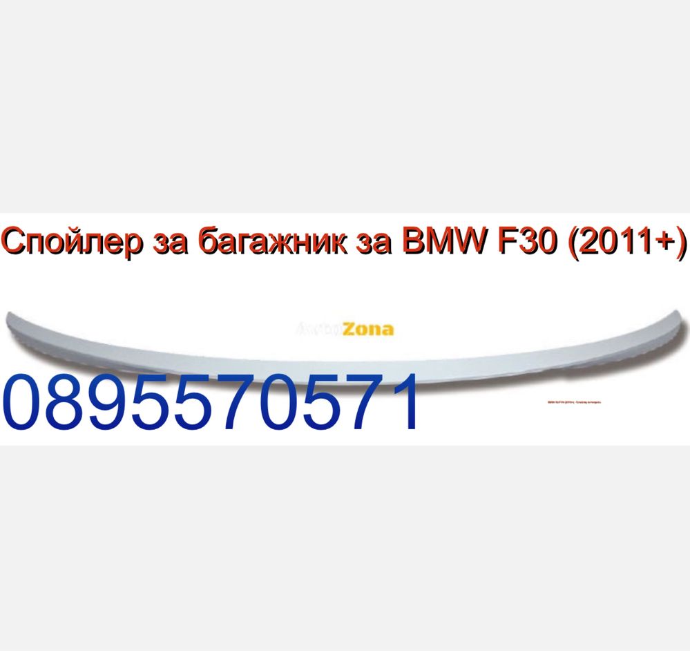 Спойлер за багажник за BMW F30 (2011+) - M-Performance