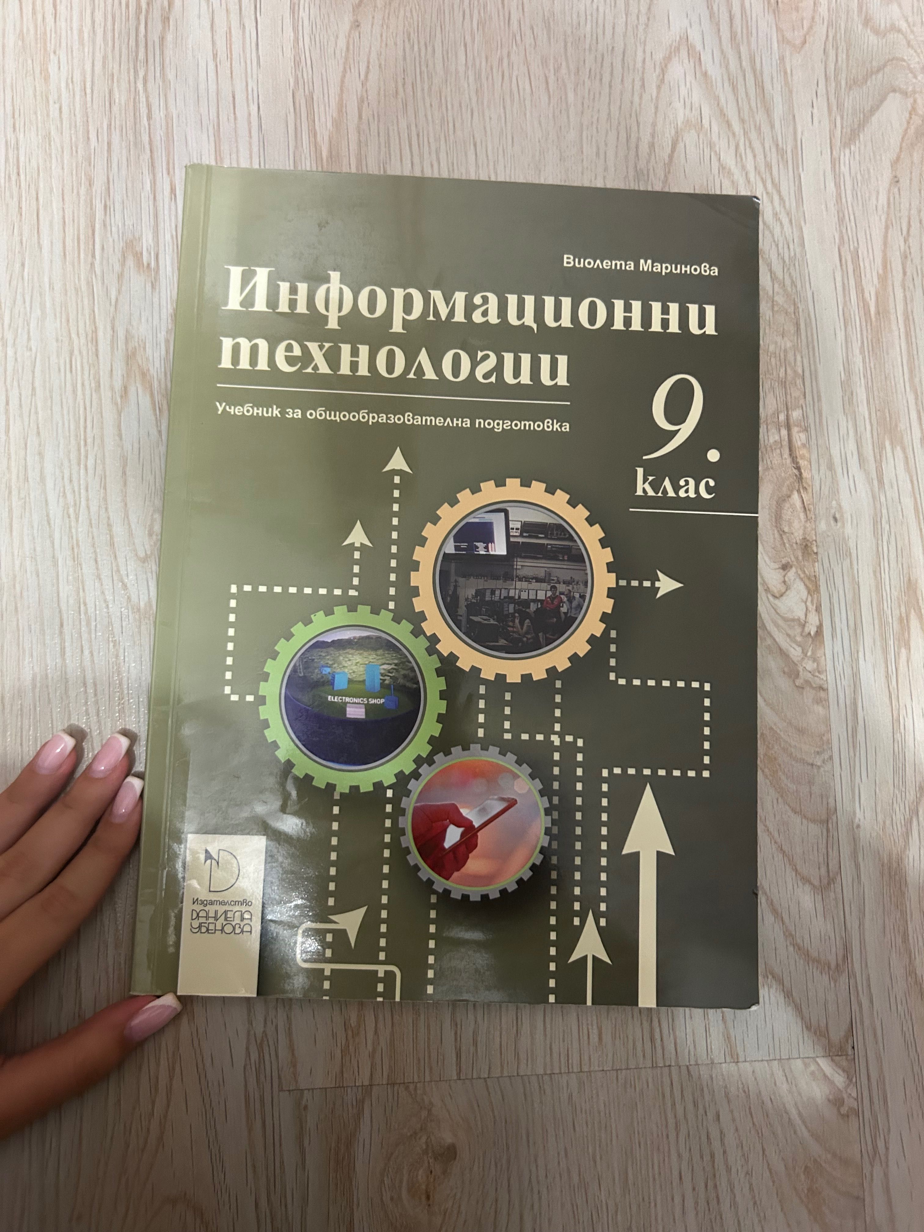Използвани учебници 9 клас