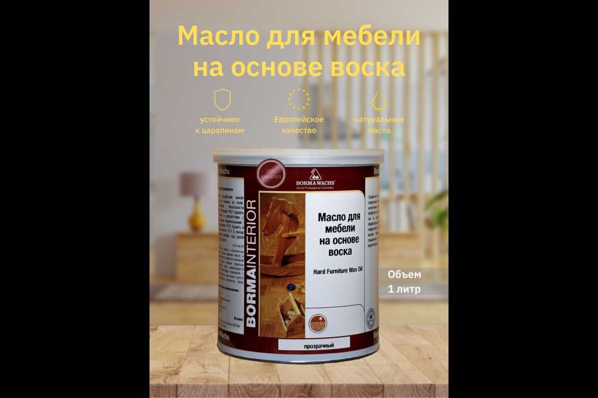 Паркетное масло с твердым воском HARDWAX PARQUET OIL пр-ва Италии.