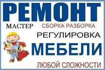 Ремонт мебели на дому. Также Реставрация Сборка Разборка мебели