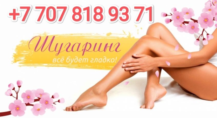 Шугаринг и Воск по выгодной цене