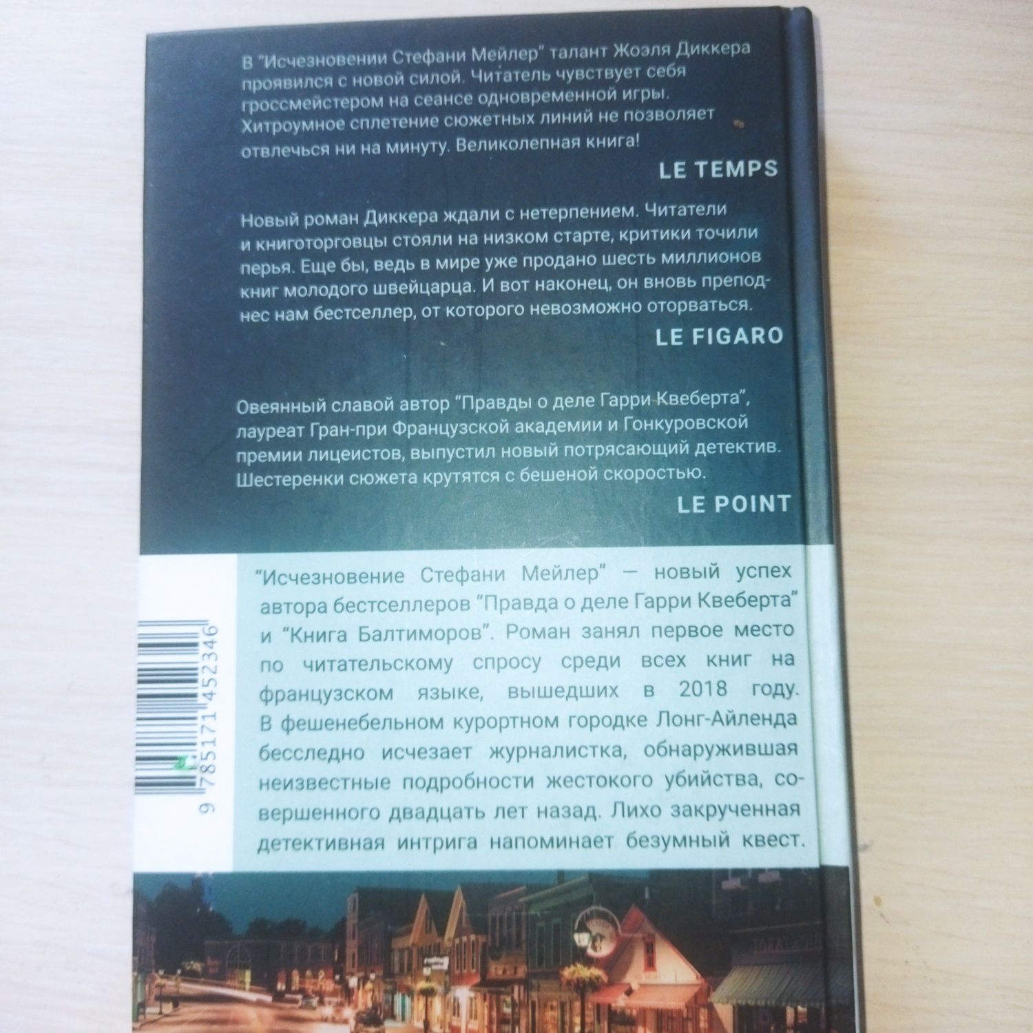 Книга: Жоэль Диккер "Исчезновение Стефани Мейлер"