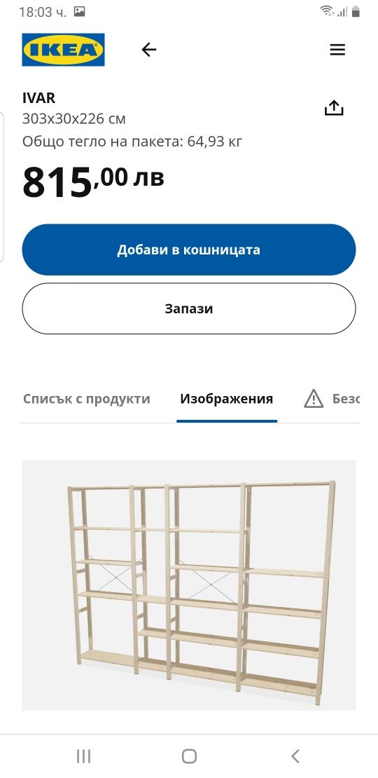 Ikea Ivar система за съхранение
